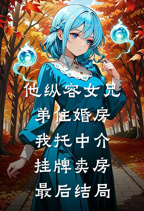 他纵容女兄弟住婚房，我托中介挂牌卖房最后结局