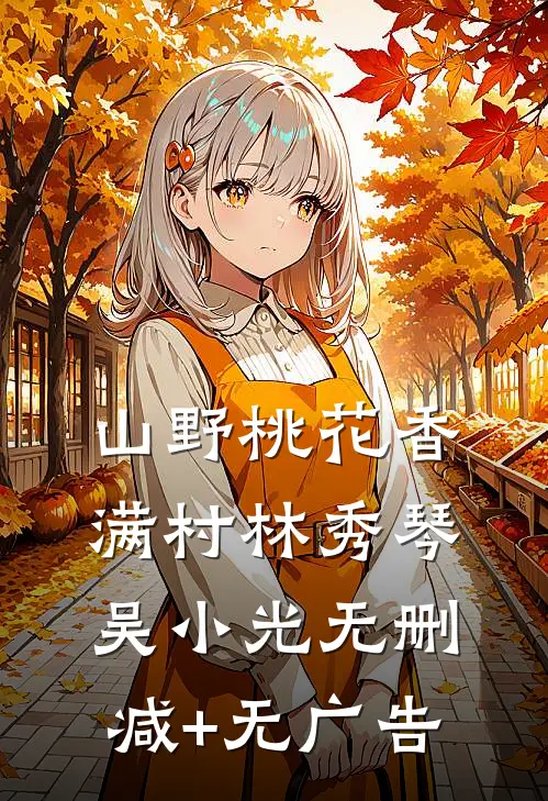 山野桃花香满村林秀琴吴小光无删减+无广告