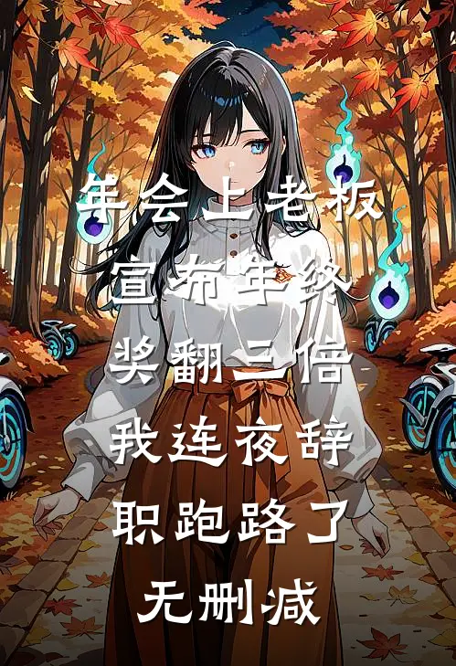 年会上老板宣布年终奖翻三倍，我连夜辞职跑路了无删减