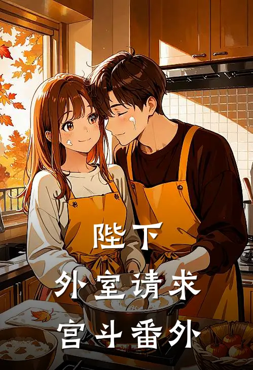 陛下，外室请求宫斗番外