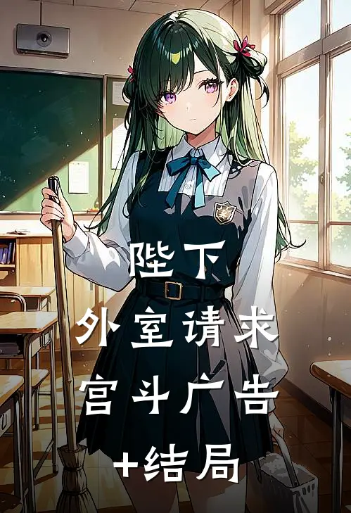 陛下，外室请求宫斗广告+结局