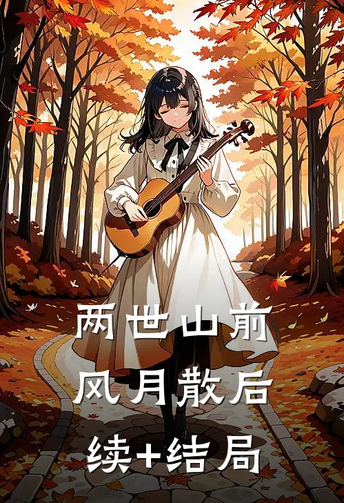 两世山前风月散后续+结局