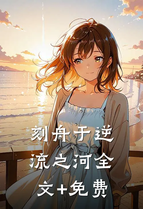 刻舟于逆流之河全文+免费