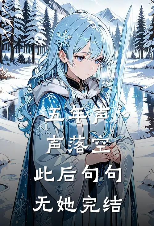五年声声落空，此后句句无她完结