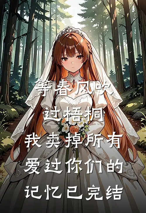 等春风吹过梧桐，我卖掉所有爱过你们的记忆已完结