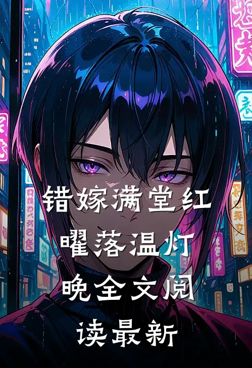 错嫁满堂红，曜落温灯晚全文阅读最新
