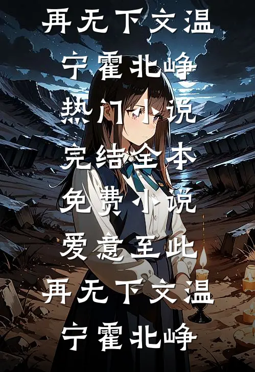 爱意至此，再无下文温宁霍北峥热门小说完结_全本免费小说爱意至此，再无下文(温宁霍北峥)