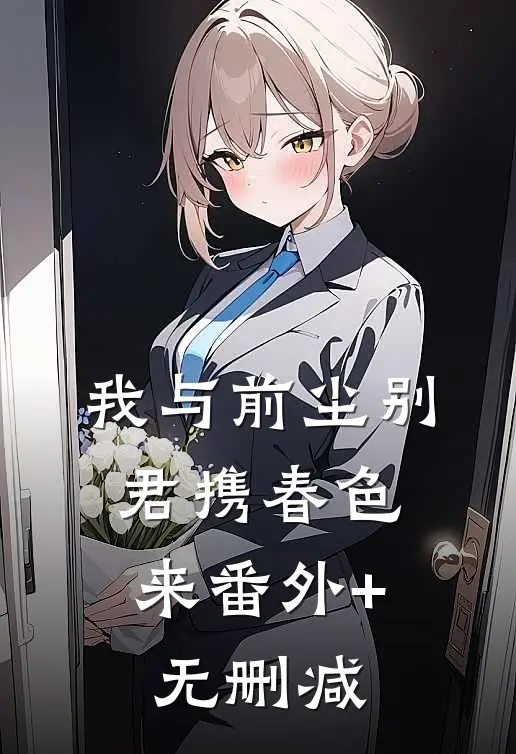 我与前尘别，君携春色来番外+无删减