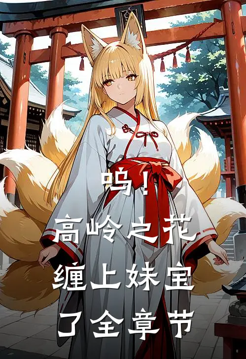 呜！高岭之花缠上妹宝了全章节