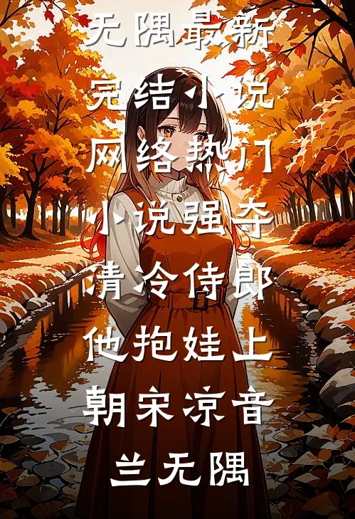 强夺清冷侍郎，他抱娃上朝(宋凉音兰无隅)最新完结小说_网络热门小说强夺清冷侍郎，他抱娃上朝宋凉音兰无隅