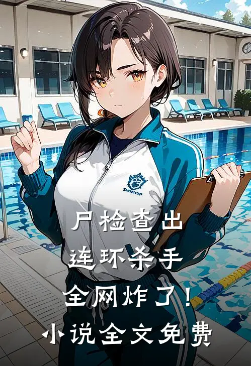 尸检查出连环杀手，全网炸了！小说全文免费
