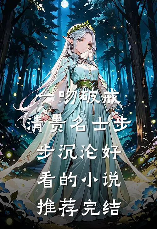 一吻破戒，清贵名士步步沉沦好看的小说推荐完结