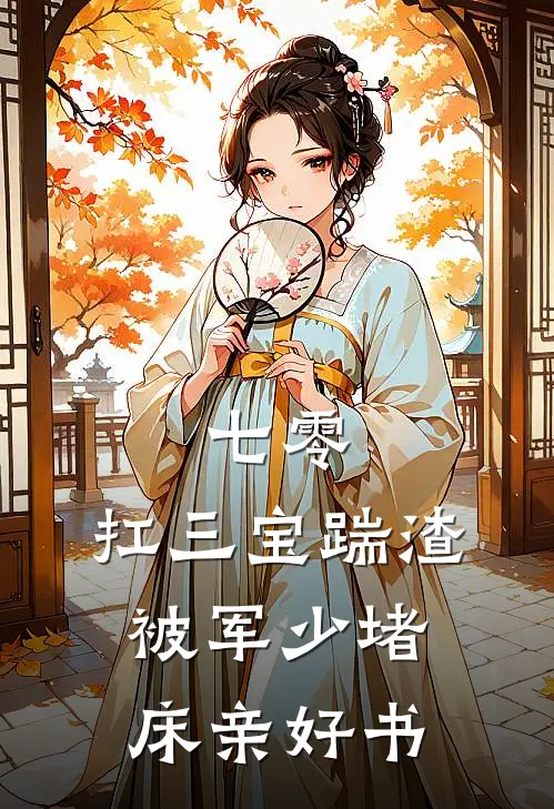 七零：扛三宝踹渣，被军少堵床亲好书
