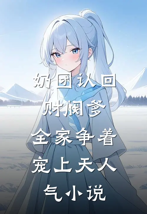 奶团认回财阀爹，全家争着宠上天人气小说