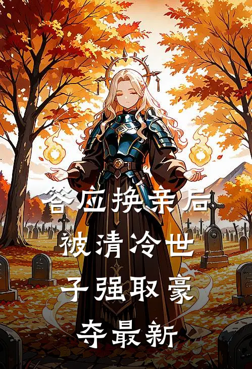 答应换亲后，被清冷世子强取豪夺最新