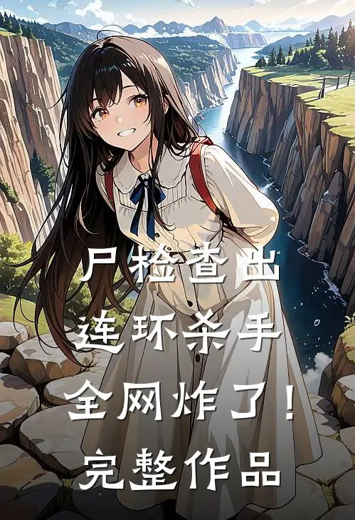 尸检查出连环杀手，全网炸了！完整作品