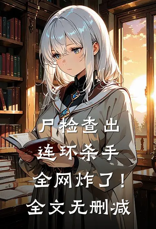尸检查出连环杀手，全网炸了！全文无删减