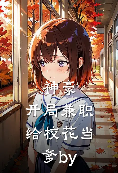 神豪：开局兼职给校花当爹by