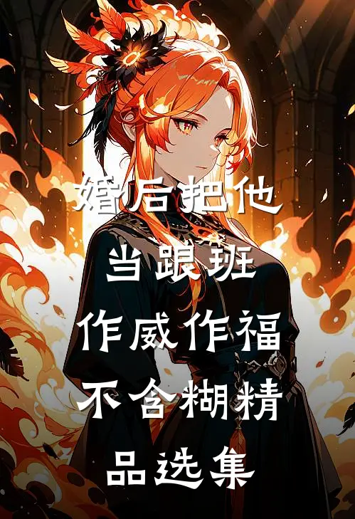 婚后把他当跟班，作威作福不含糊精品选集