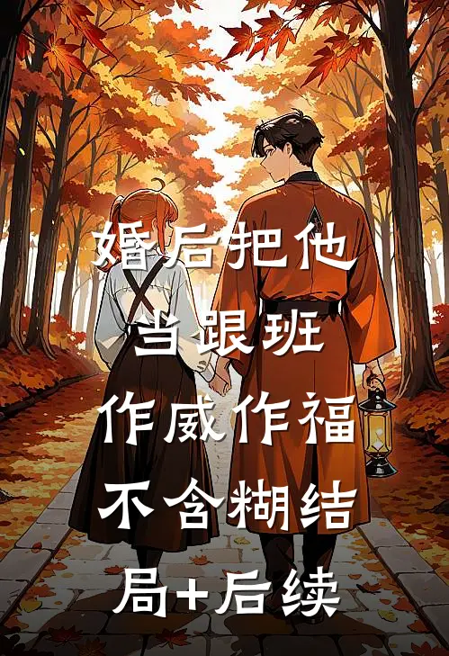 婚后把他当跟班，作威作福不含糊结局+后续
