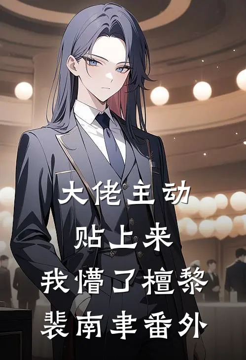 大佬主动贴上来，我懵了檀黎裴南聿番外