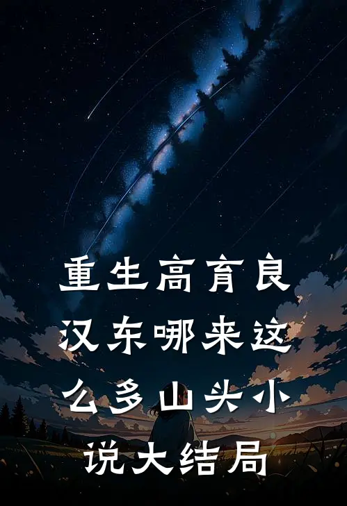 重生高育良：汉东哪来这么多山头小说大结局