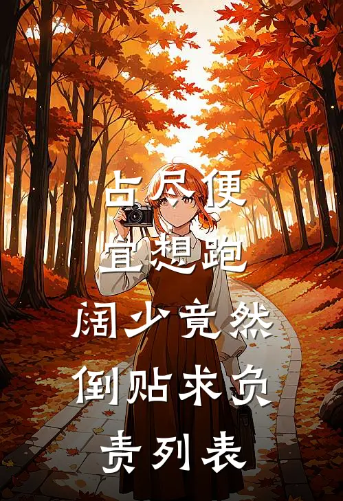占尽便宜想跑，阔少竟然倒贴求负责列表