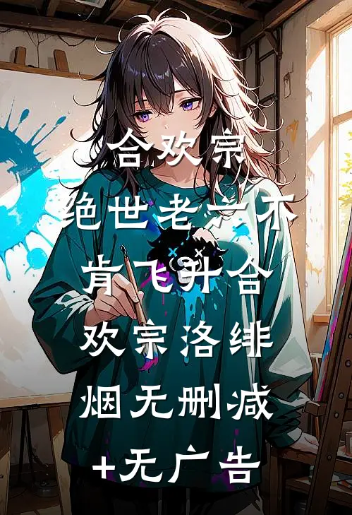 合欢宗：绝世老六不肯飞升合欢宗洛绯烟无删减+无广告