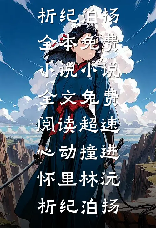 超速心动撞进怀里林沅析纪泊扬全本免费小说_小说全文免费阅读超速心动撞进怀里林沅析纪泊扬