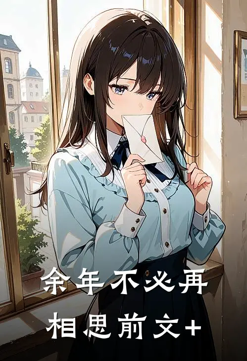 余年不必再相思前文+