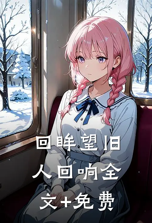 回眸望旧人回响全文+免费