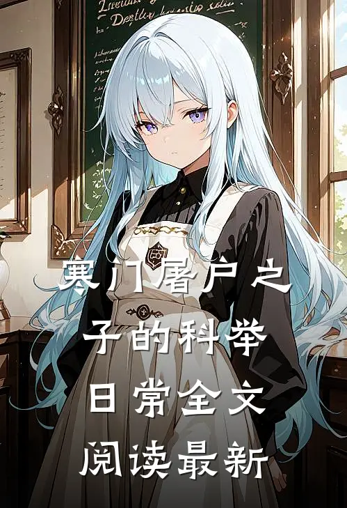 寒门屠户之子的科举日常全文阅读最新