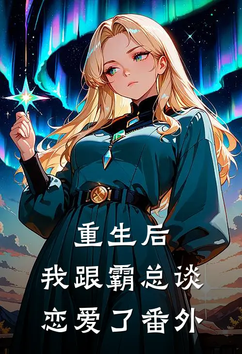 重生后，我跟霸总谈恋爱了 番外