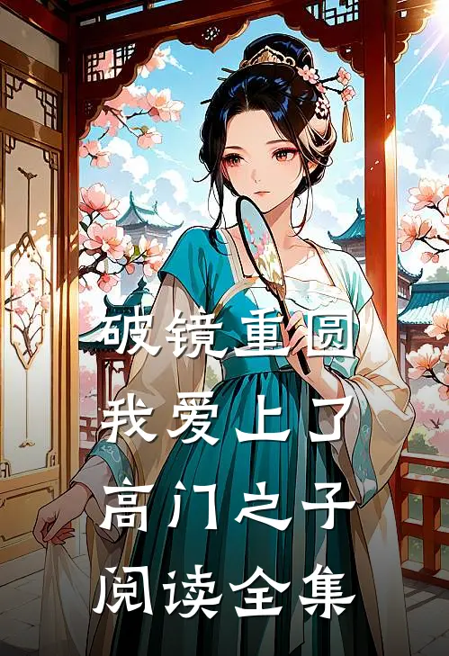破镜重圆：我爱上了高门之子阅读全集