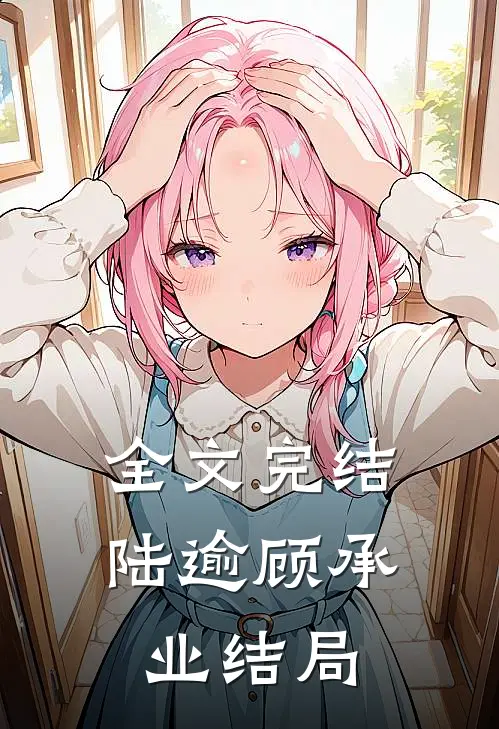 全文完结陆逾顾承业结局