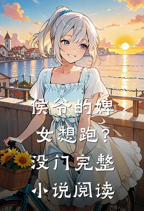 侯爷的婢女想跑？没门完整小说阅读