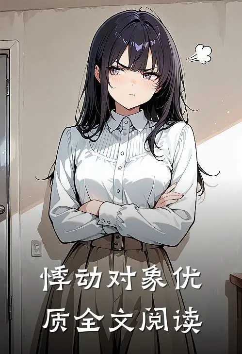 悸动对象优质全文阅读