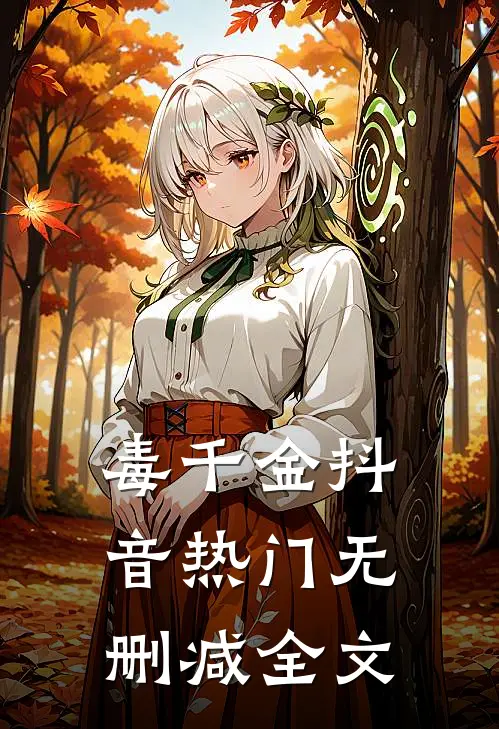 毒千金抖音热门无删减全文