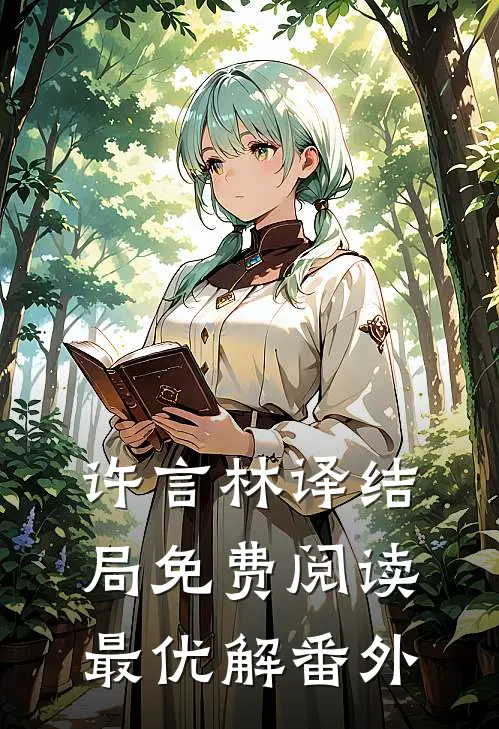 许言林译结局免费阅读最优解番外