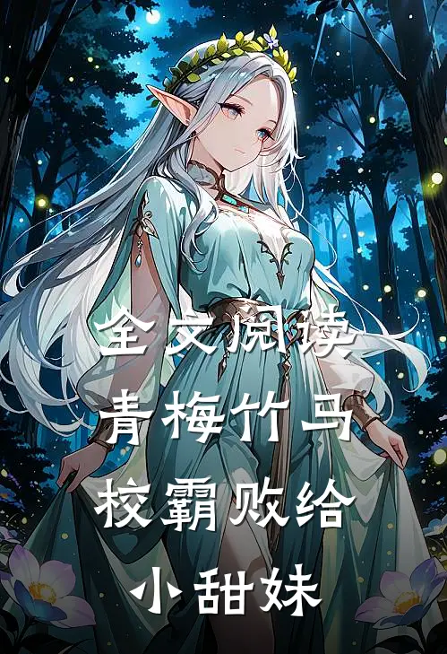全文阅读青梅竹马：校霸败给小甜妹