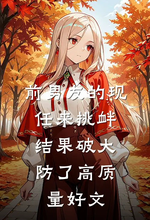 前男友的现任来挑衅，结果破大防了高质量好文