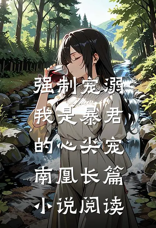 强制宠溺,我是暴君的心尖宠南凰长篇小说阅读