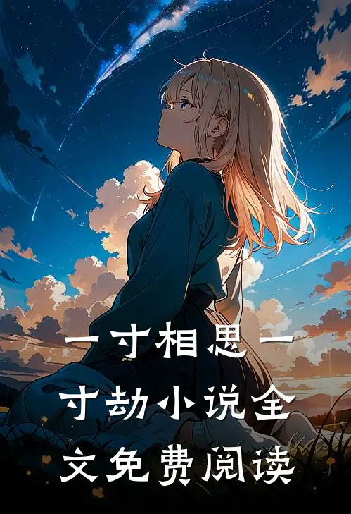 一寸相思一寸劫小说全文免费阅读