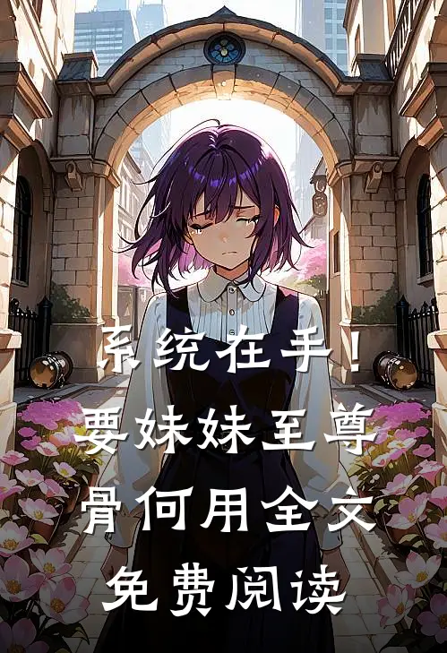 系统在手！要妹妹至尊骨何用全文免费阅读