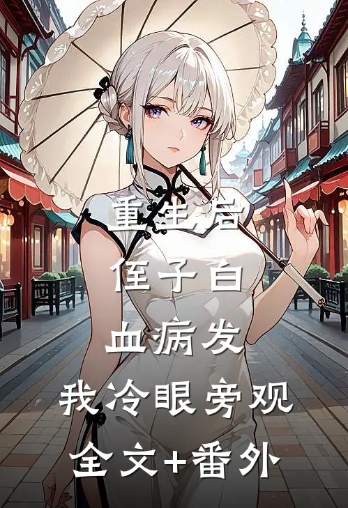 重生后，侄子白血病发，我冷眼旁观全文+番外