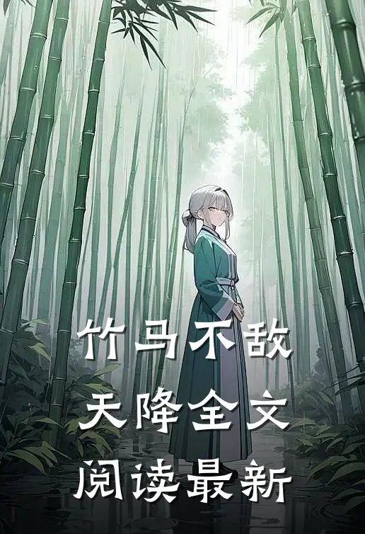 竹马不敌天降全文阅读最新