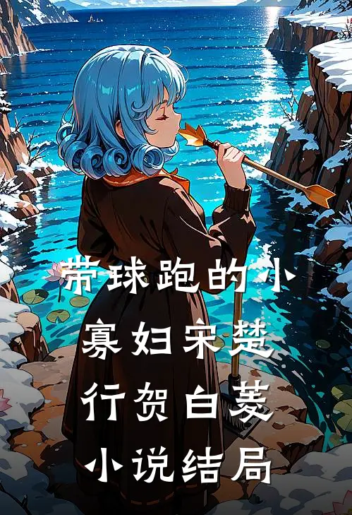 带球跑的小寡妇宋楚行贺白菱小说结局