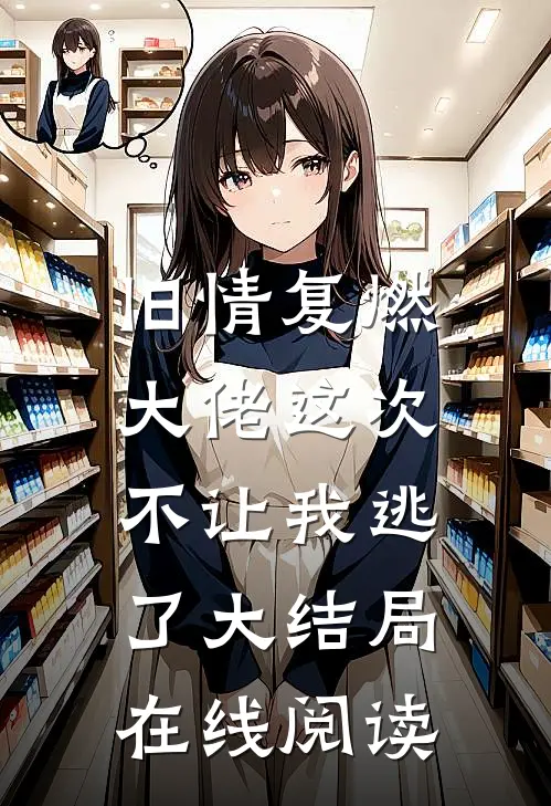 旧情复燃，大佬这次不让我逃了大结局在线阅读