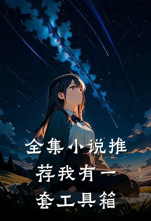 全集小说推荐我有一套工具箱
