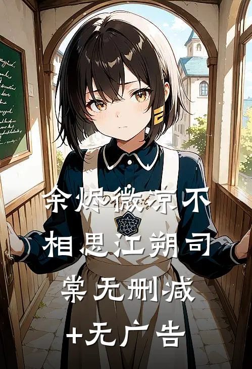 余烬微凉不相思江朔司棠无删减+无广告